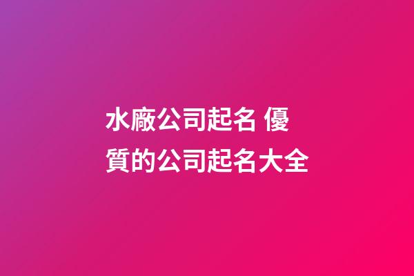 水廠公司起名 優質的公司起名大全